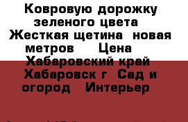  Ковровую дорожку зеленого цвета . Жесткая щетина, новая, 10метров . › Цена ­ 900 - Хабаровский край, Хабаровск г. Сад и огород » Интерьер   